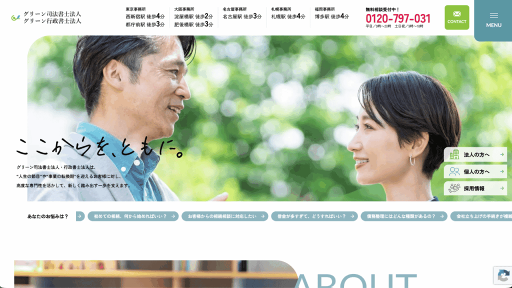 グリーン司法書士法人公式