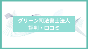 グリーン司法書士法人の評判アイキャッチ