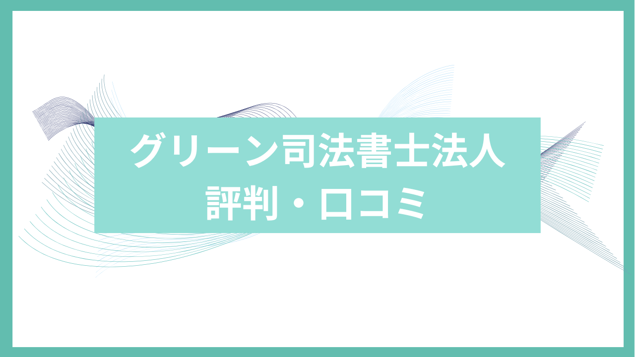 グリーン司法書士法人の評判アイキャッチ