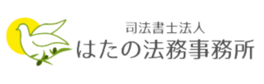 はたの法務事務所ロゴ