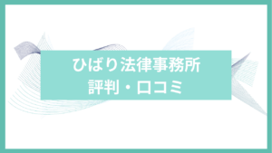 ひばり法律事務所評判アイキャッチ