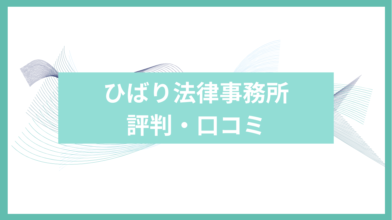 ひばり法律事務所評判アイキャッチ