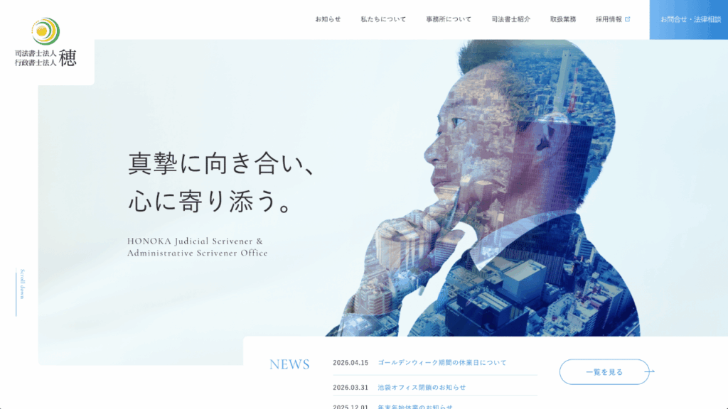 司法書士法人・行政書士法人 穂公式