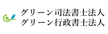 グリーン司法書士法人ロゴ