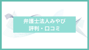 弁護士法人みやびの評判・口コミアイキャッチ