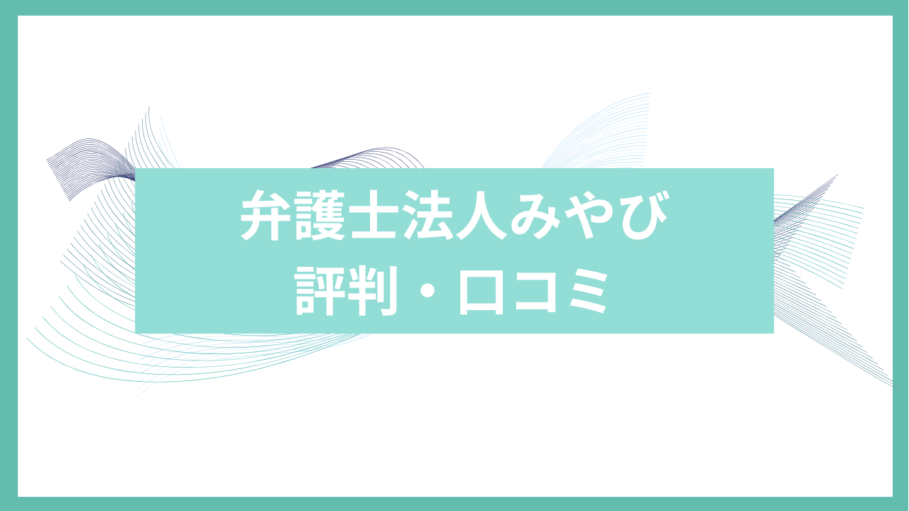 弁護士法人みやびの評判・口コミアイキャッチ