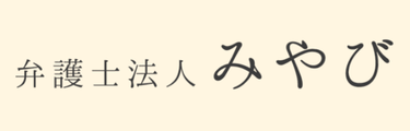 弁護士法人みやびロゴ