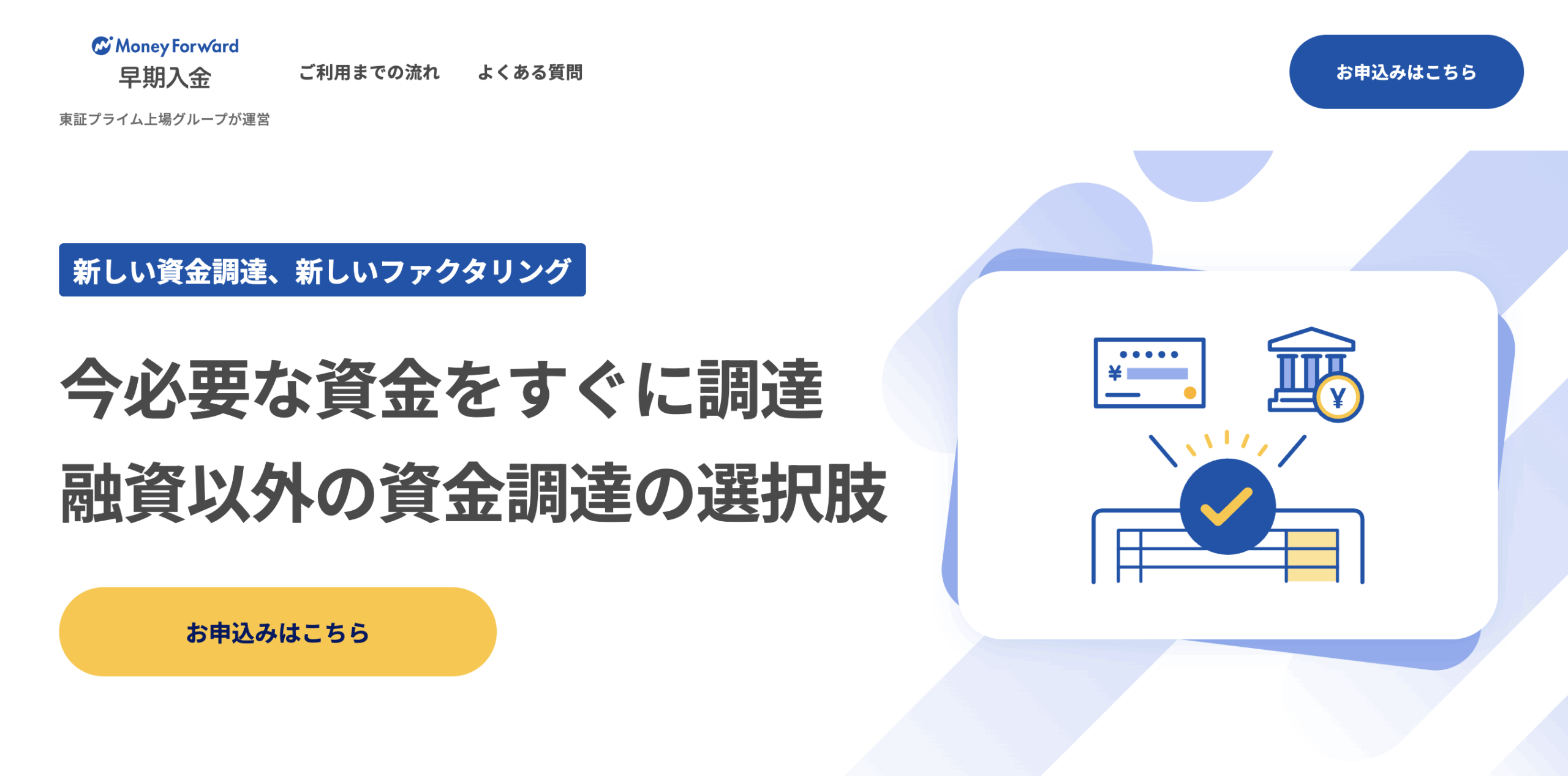 マネーフォワード早期入金
