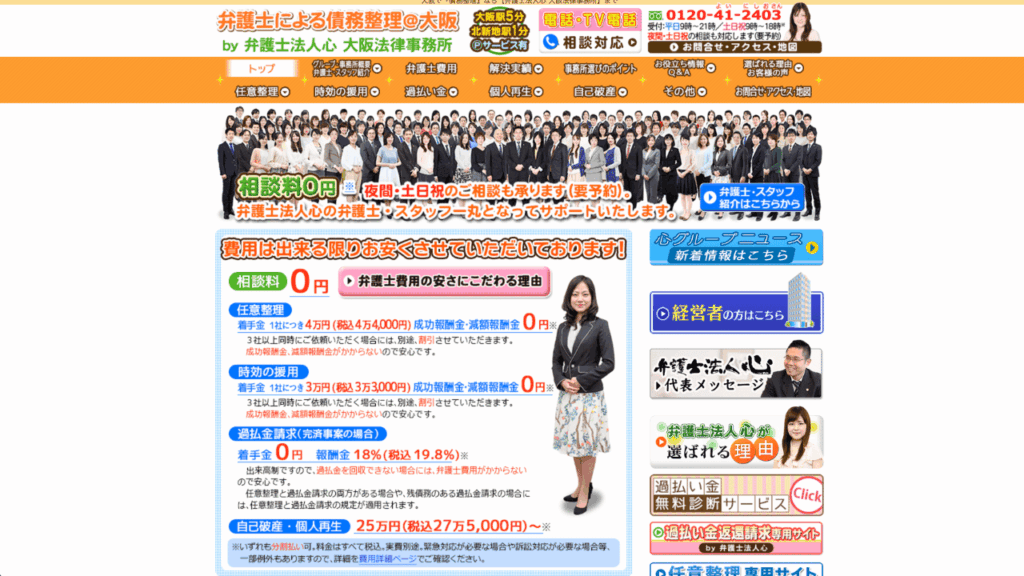 弁護士法人心 大阪法律事務所公式