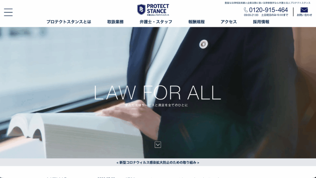 弁護士法人プロテクトスタンス公式