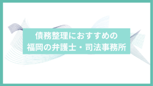 債務整理におすすめの福岡の司法事務所アイキャッチ