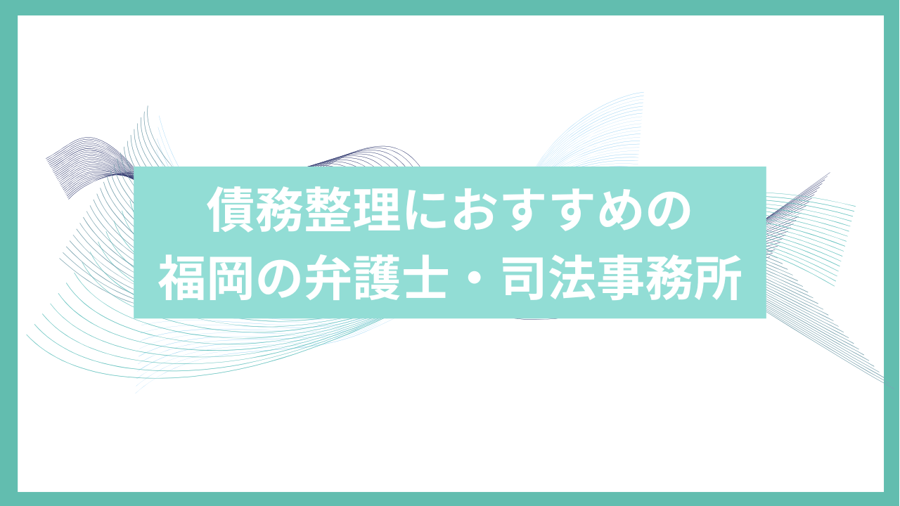 債務整理におすすめの福岡の司法事務所アイキャッチ
