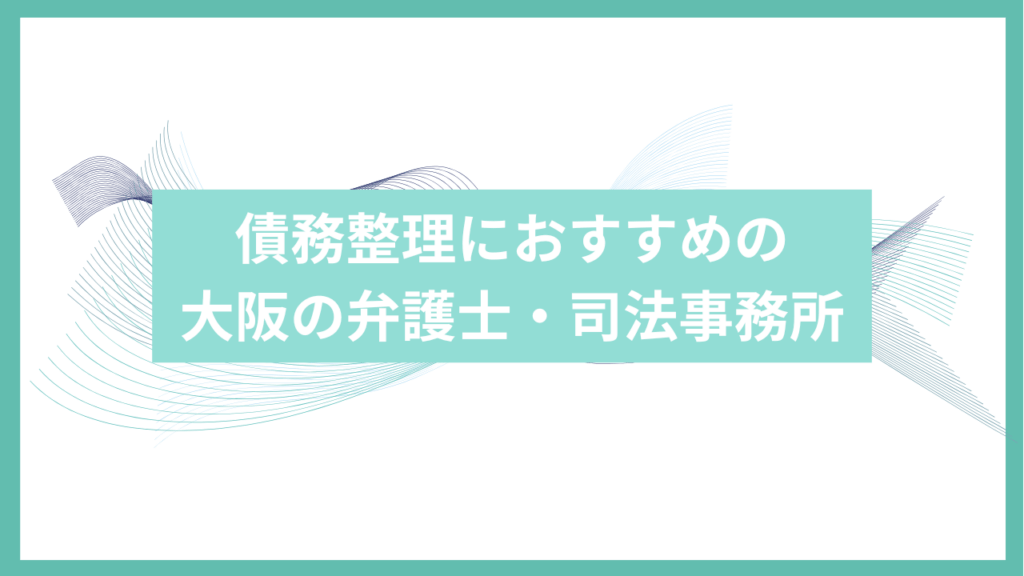 債務整理におすすめの大阪の司法事務所アイキャッチ