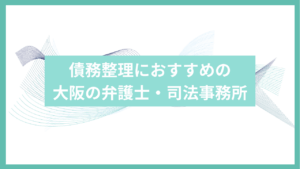 債務整理におすすめの大阪の司法事務所アイキャッチ