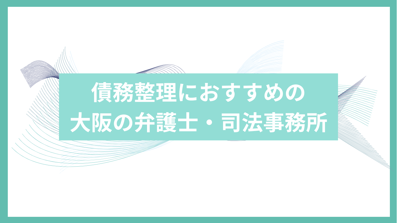 債務整理におすすめの大阪の司法事務所アイキャッチ