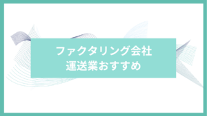 運送業　ファクタリング　おすすめ
