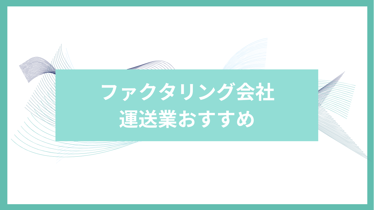 運送業　ファクタリング　おすすめ