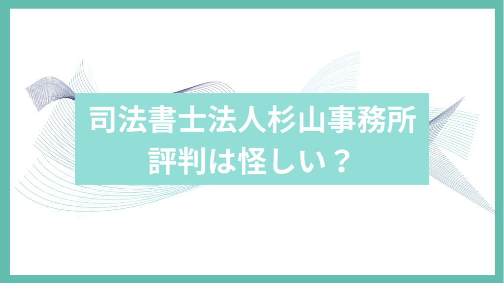 司法書士法人杉山事務所は怪しいアイキャッチ