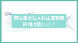 司法書士法人杉山事務所は怪しいアイキャッチ
