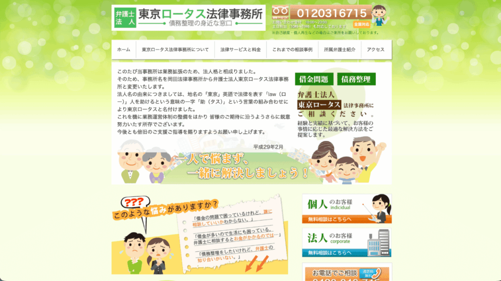 東京ロータス法律事務所公式