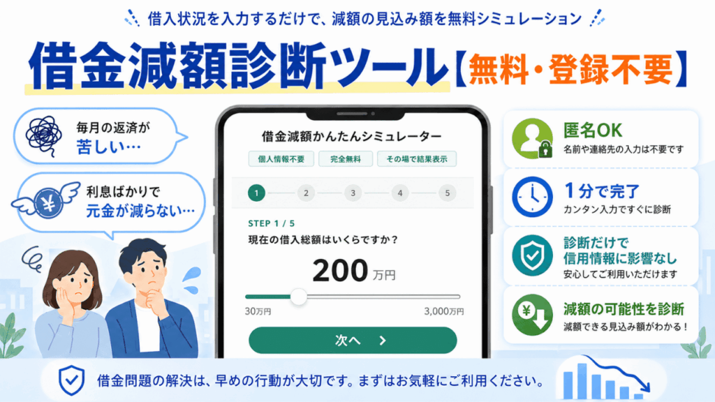 借金減額診断ツール【無料・登録不要】