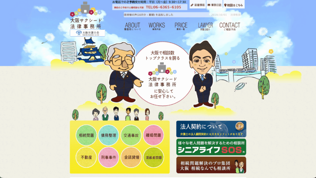 大阪サクシード法律事務所公式