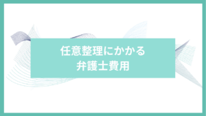 任意整理　弁護士費用