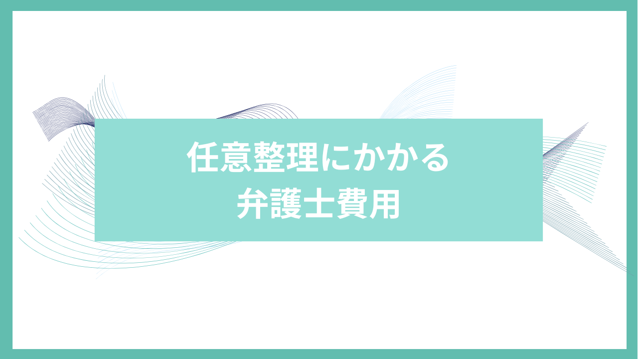 任意整理　弁護士費用