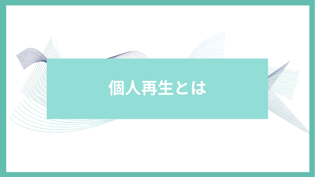 個人再生とはアイキャッチ