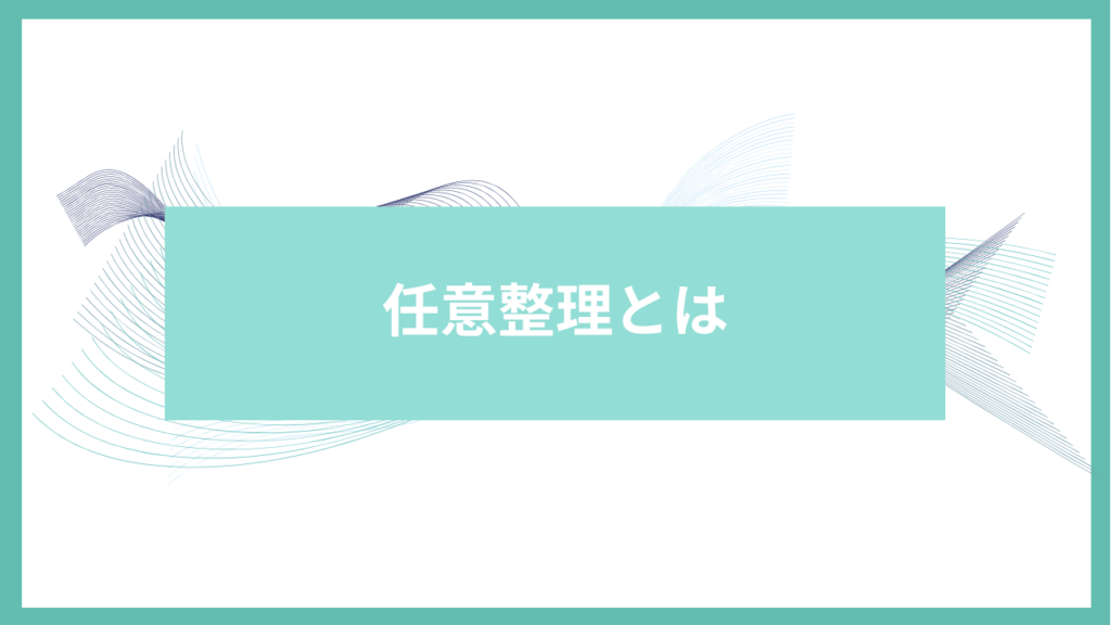 任意整理とはアイキャッチ