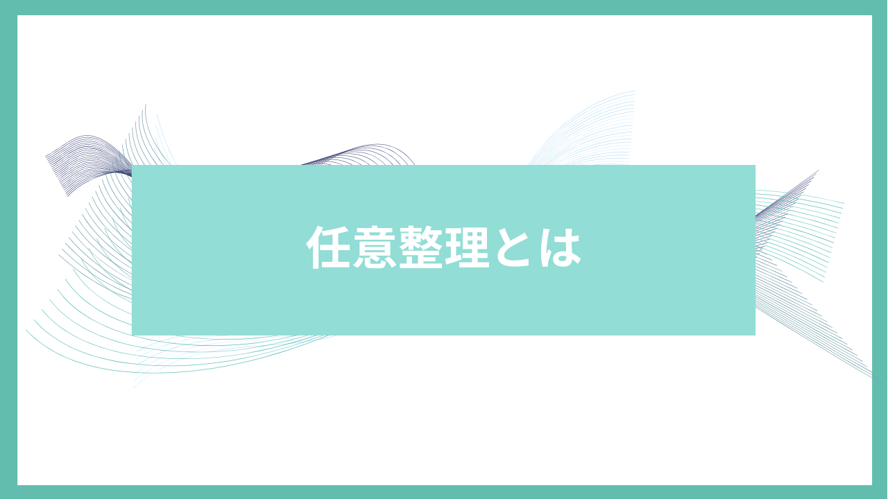 任意整理とはアイキャッチ