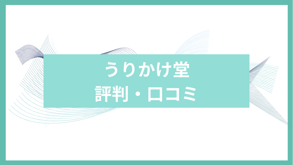 うりかけ堂アイキャッチ