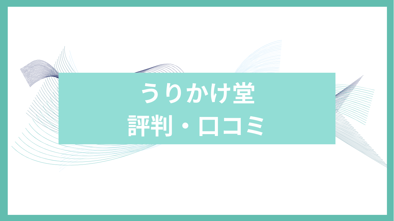 うりかけ堂アイキャッチ
