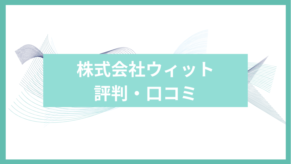 株式会社ウィット評判アイキャッチ